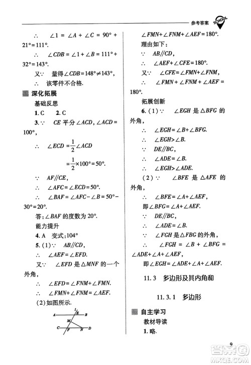 山西教育出版社2023年秋新课程问题解决导学方案八年级数学上册人教版答案