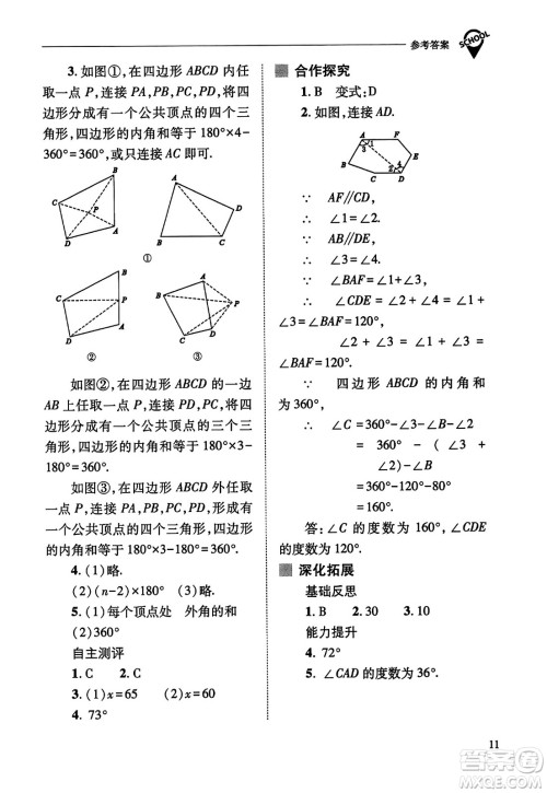 山西教育出版社2023年秋新课程问题解决导学方案八年级数学上册人教版答案