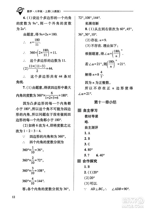 山西教育出版社2023年秋新课程问题解决导学方案八年级数学上册人教版答案