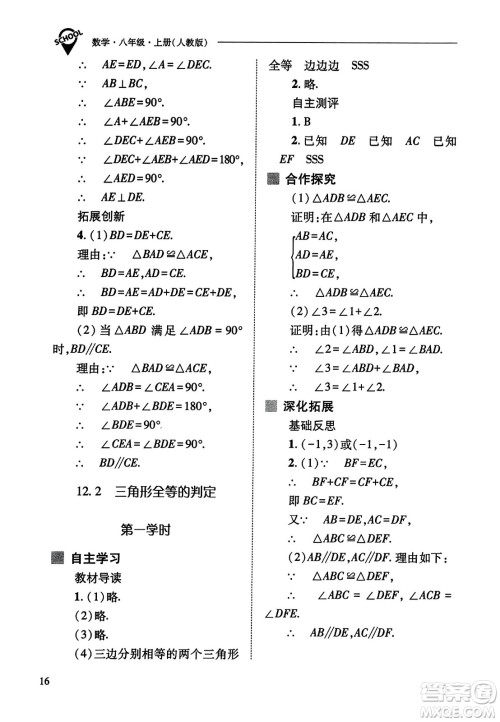 山西教育出版社2023年秋新课程问题解决导学方案八年级数学上册人教版答案