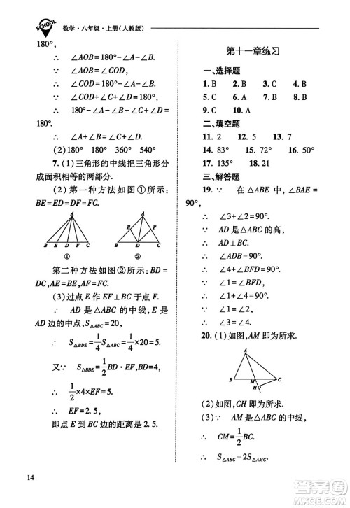 山西教育出版社2023年秋新课程问题解决导学方案八年级数学上册人教版答案