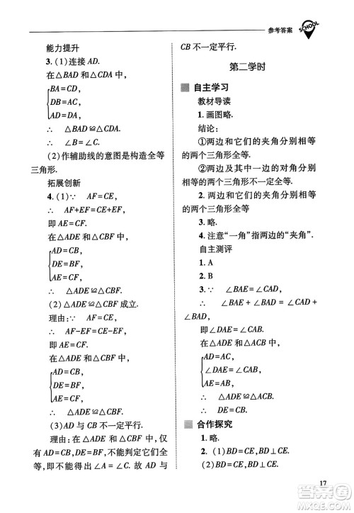 山西教育出版社2023年秋新课程问题解决导学方案八年级数学上册人教版答案