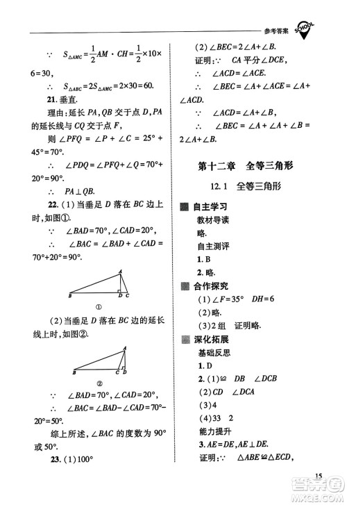 山西教育出版社2023年秋新课程问题解决导学方案八年级数学上册人教版答案