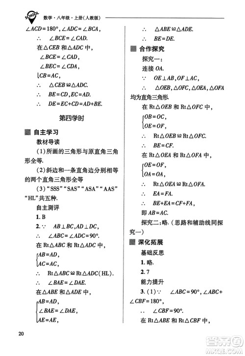 山西教育出版社2023年秋新课程问题解决导学方案八年级数学上册人教版答案