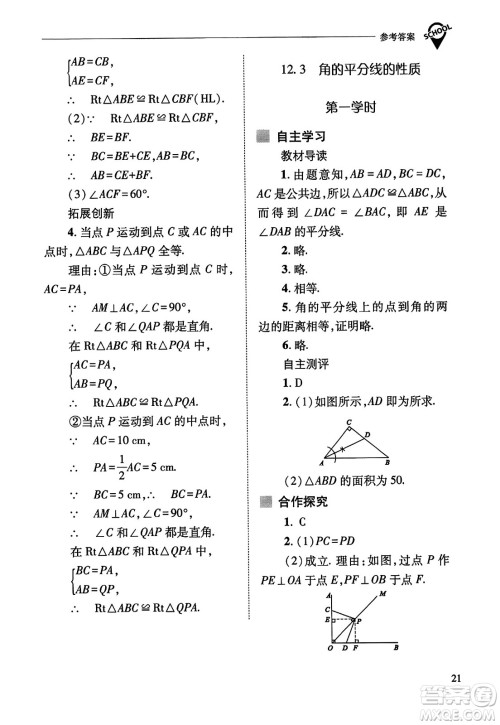 山西教育出版社2023年秋新课程问题解决导学方案八年级数学上册人教版答案