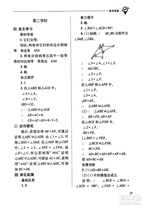 山西教育出版社2023年秋新课程问题解决导学方案八年级数学上册人教版答案