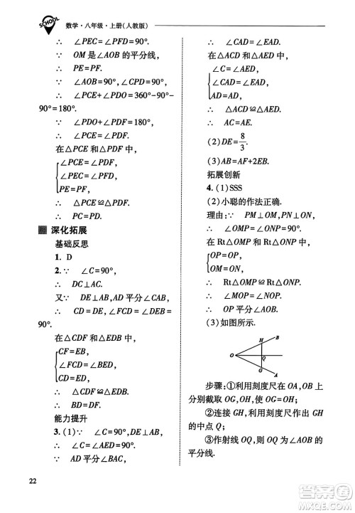 山西教育出版社2023年秋新课程问题解决导学方案八年级数学上册人教版答案