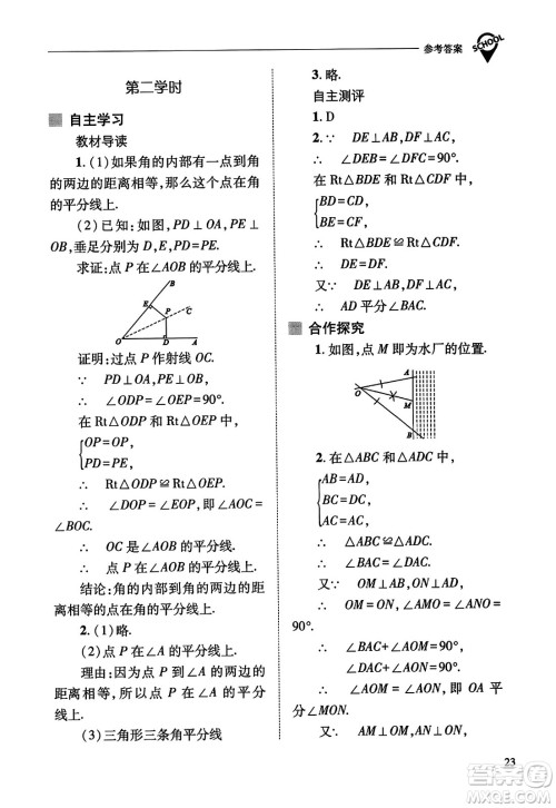 山西教育出版社2023年秋新课程问题解决导学方案八年级数学上册人教版答案