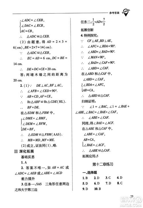 山西教育出版社2023年秋新课程问题解决导学方案八年级数学上册人教版答案