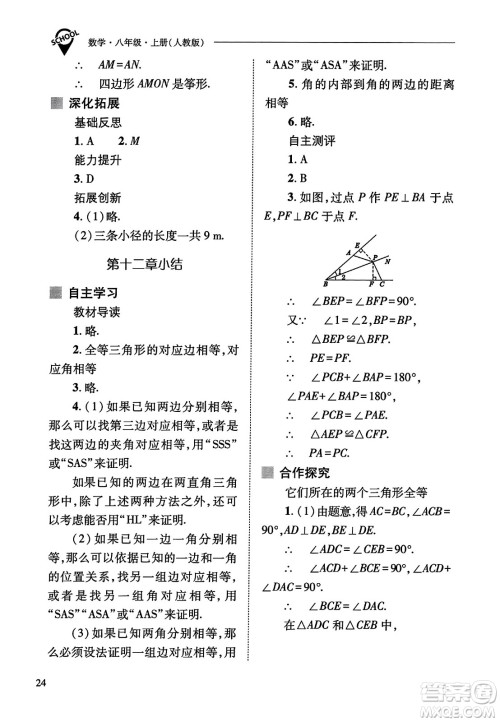 山西教育出版社2023年秋新课程问题解决导学方案八年级数学上册人教版答案