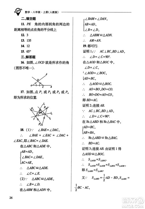 山西教育出版社2023年秋新课程问题解决导学方案八年级数学上册人教版答案