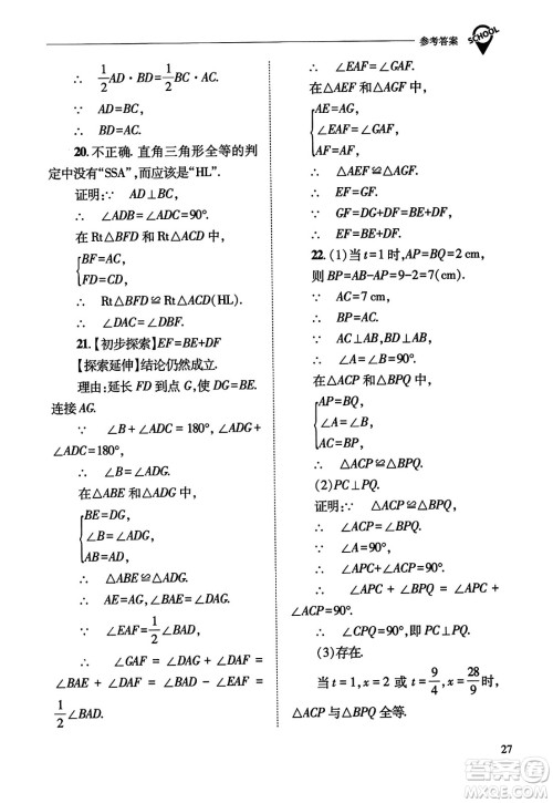 山西教育出版社2023年秋新课程问题解决导学方案八年级数学上册人教版答案