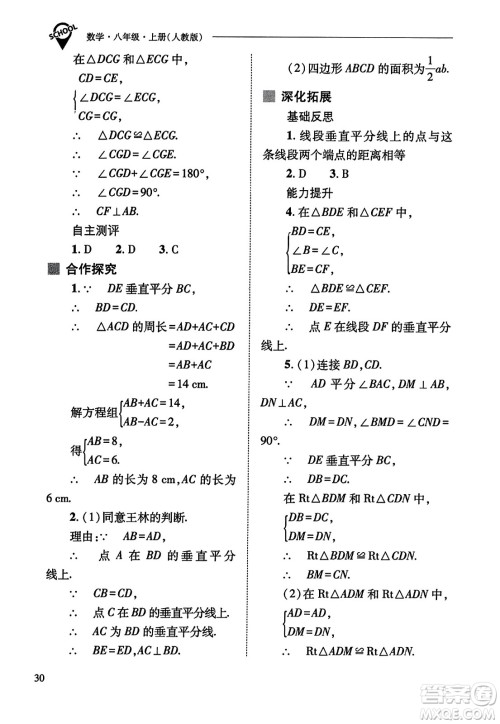 山西教育出版社2023年秋新课程问题解决导学方案八年级数学上册人教版答案