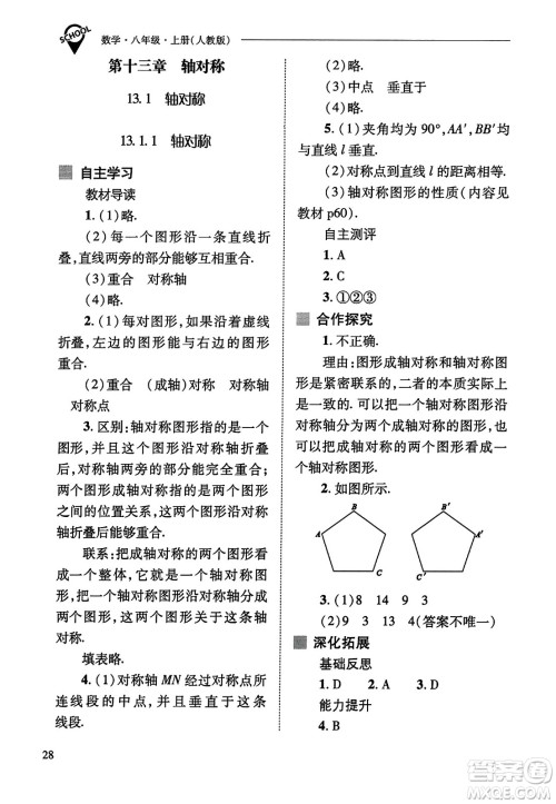 山西教育出版社2023年秋新课程问题解决导学方案八年级数学上册人教版答案