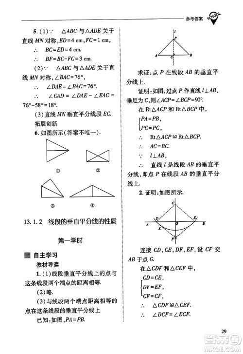 山西教育出版社2023年秋新课程问题解决导学方案八年级数学上册人教版答案