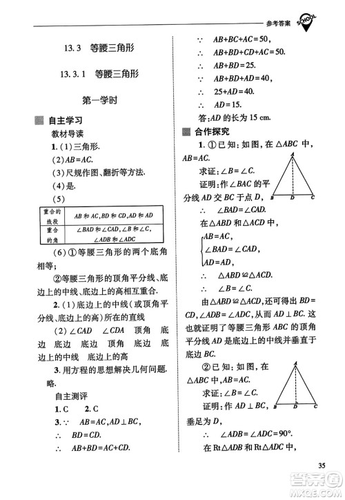 山西教育出版社2023年秋新课程问题解决导学方案八年级数学上册人教版答案