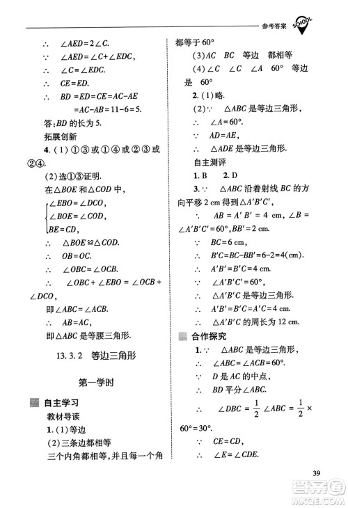 山西教育出版社2023年秋新课程问题解决导学方案八年级数学上册人教版答案