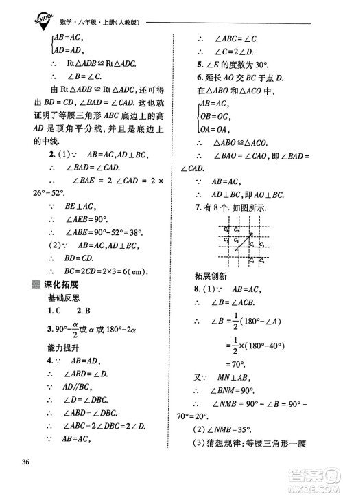 山西教育出版社2023年秋新课程问题解决导学方案八年级数学上册人教版答案