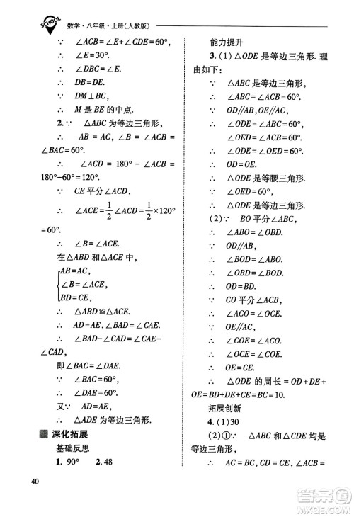 山西教育出版社2023年秋新课程问题解决导学方案八年级数学上册人教版答案