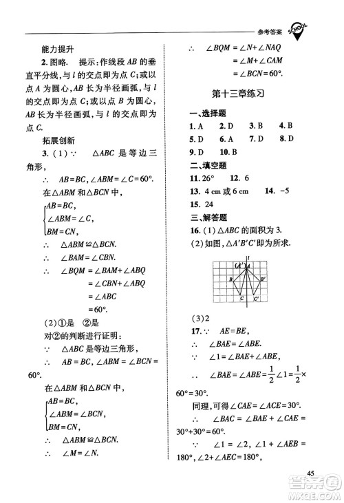 山西教育出版社2023年秋新课程问题解决导学方案八年级数学上册人教版答案