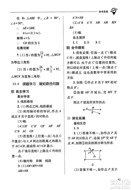 山西教育出版社2023年秋新课程问题解决导学方案八年级数学上册人教版答案