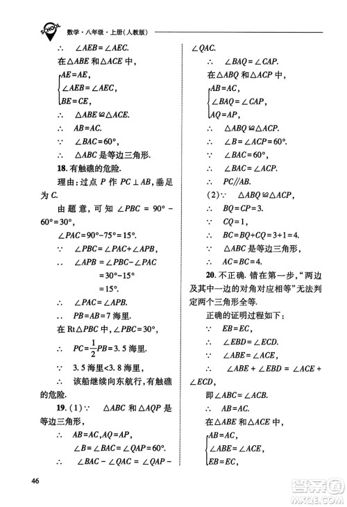 山西教育出版社2023年秋新课程问题解决导学方案八年级数学上册人教版答案