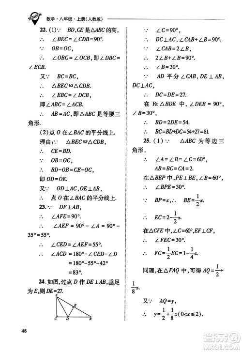 山西教育出版社2023年秋新课程问题解决导学方案八年级数学上册人教版答案