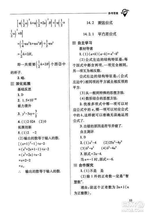 山西教育出版社2023年秋新课程问题解决导学方案八年级数学上册人教版答案