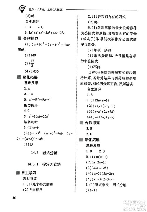 山西教育出版社2023年秋新课程问题解决导学方案八年级数学上册人教版答案