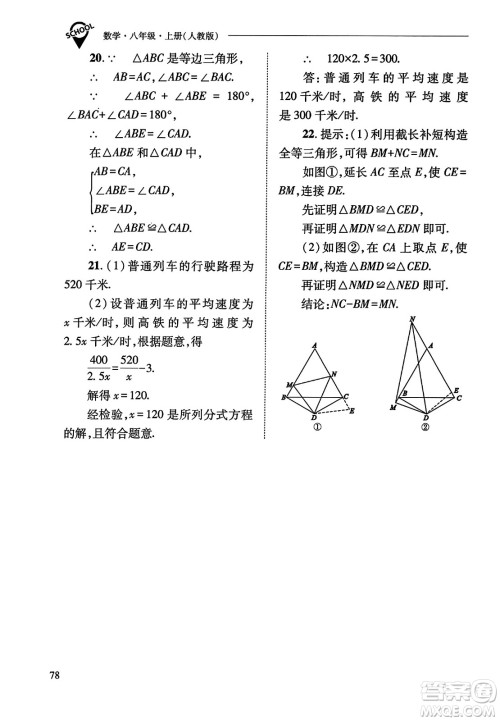 山西教育出版社2023年秋新课程问题解决导学方案八年级数学上册人教版答案