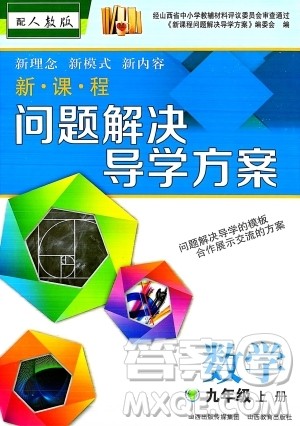山西教育出版社2023年秋新课程问题解决导学方案九年级数学上册人教版答案 山西教育出版社2023年秋新课程问题解决导学方案九年级数学上册人教版答案