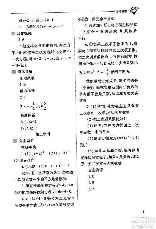 山西教育出版社2023年秋新课程问题解决导学方案九年级数学上册人教版答案