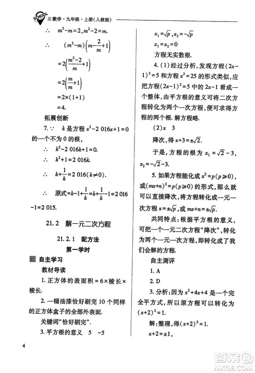 山西教育出版社2023年秋新课程问题解决导学方案九年级数学上册人教版答案