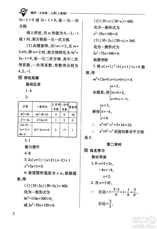 山西教育出版社2023年秋新课程问题解决导学方案九年级数学上册人教版答案