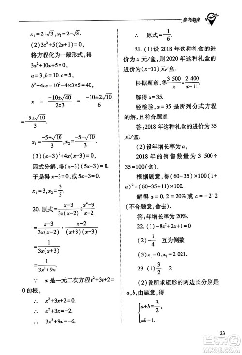 山西教育出版社2023年秋新课程问题解决导学方案九年级数学上册人教版答案 山西教育出版社2023年秋新课程问题解决导学方案九年级数学上册人教版答案