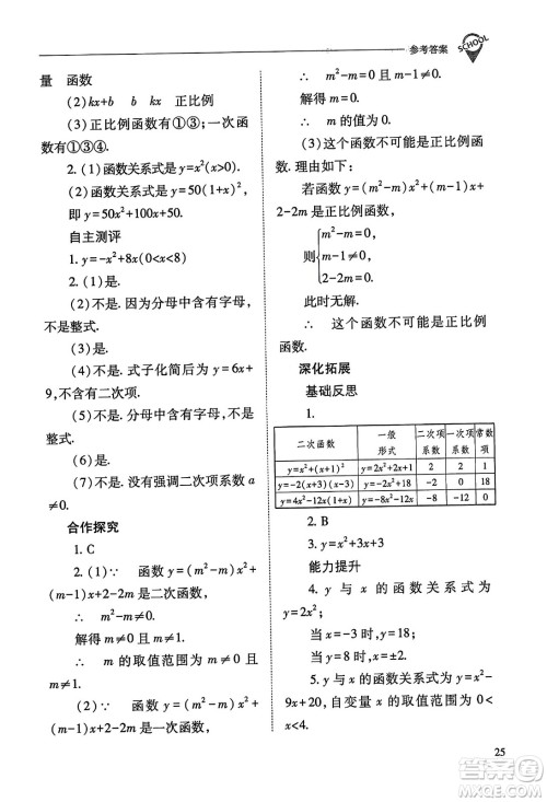 山西教育出版社2023年秋新课程问题解决导学方案九年级数学上册人教版答案