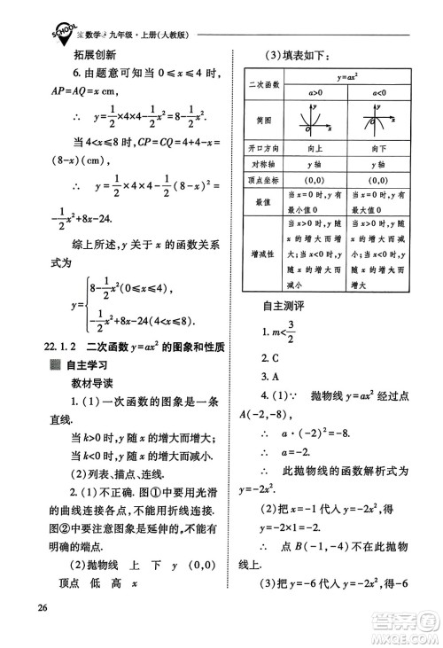山西教育出版社2023年秋新课程问题解决导学方案九年级数学上册人教版答案