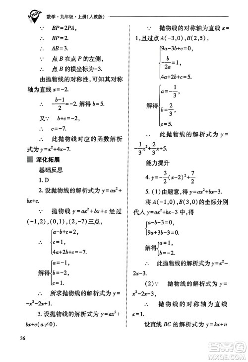 山西教育出版社2023年秋新课程问题解决导学方案九年级数学上册人教版答案