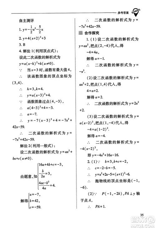 山西教育出版社2023年秋新课程问题解决导学方案九年级数学上册人教版答案