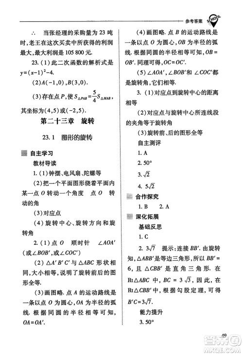 山西教育出版社2023年秋新课程问题解决导学方案九年级数学上册人教版答案 山西教育出版社2023年秋新课程问题解决导学方案九年级数学上册人教版答案