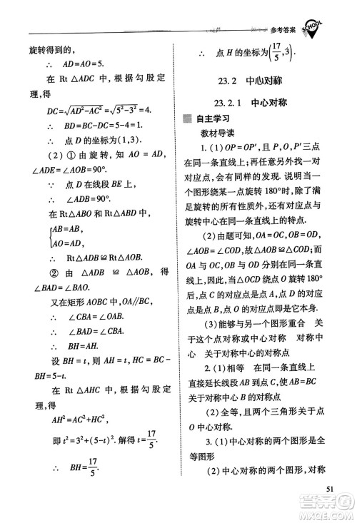 山西教育出版社2023年秋新课程问题解决导学方案九年级数学上册人教版答案