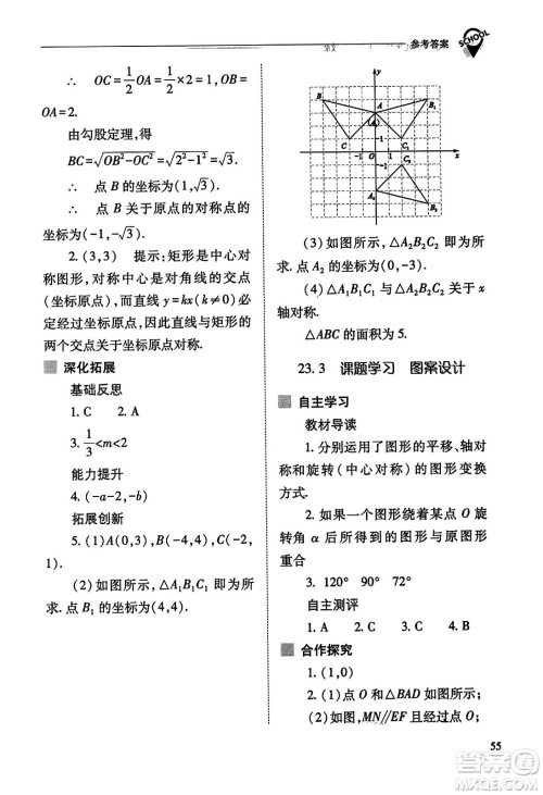 山西教育出版社2023年秋新课程问题解决导学方案九年级数学上册人教版答案