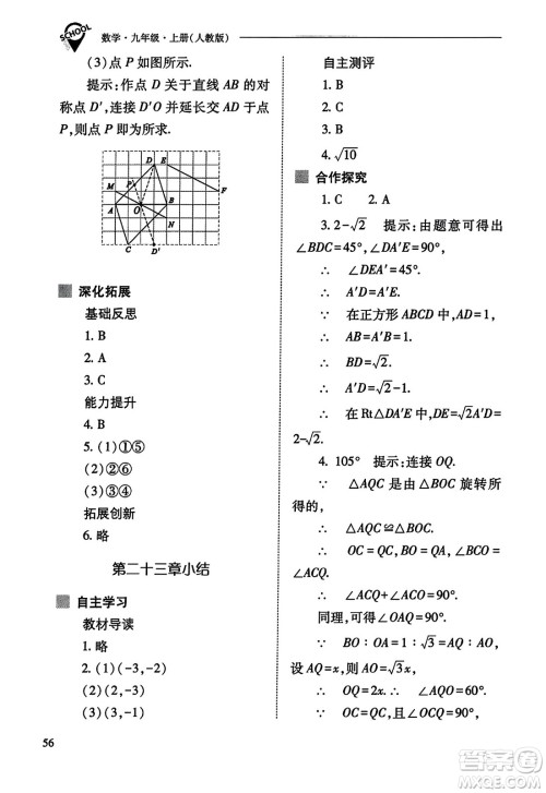 山西教育出版社2023年秋新课程问题解决导学方案九年级数学上册人教版答案