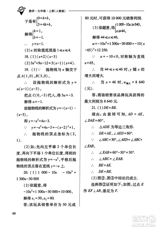 山西教育出版社2023年秋新课程问题解决导学方案九年级数学上册人教版答案