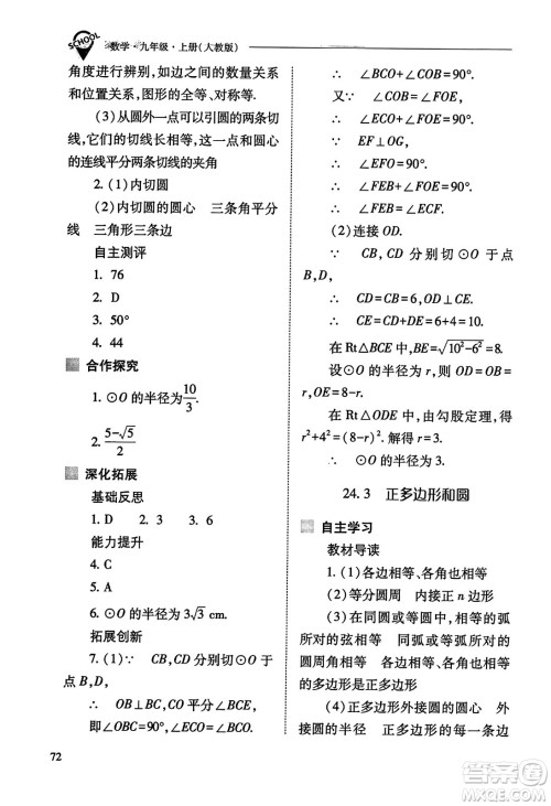 山西教育出版社2023年秋新课程问题解决导学方案九年级数学上册人教版答案