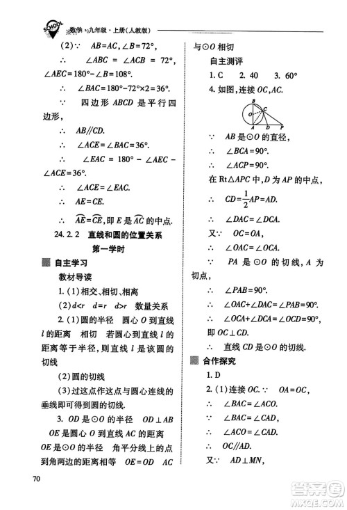 山西教育出版社2023年秋新课程问题解决导学方案九年级数学上册人教版答案