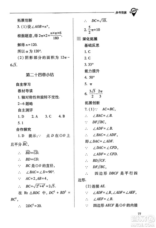 山西教育出版社2023年秋新课程问题解决导学方案九年级数学上册人教版答案