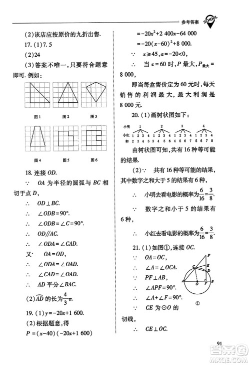 山西教育出版社2023年秋新课程问题解决导学方案九年级数学上册人教版答案