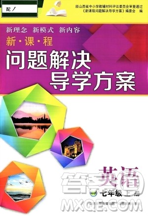 山西教育出版社2023年秋新课程问题解决导学方案七年级英语上册人教版答案 山西教育出版社2023年秋新课程问题解决导学方案七年级英语上册人教版答案