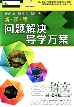 山西教育出版社2023年秋新课程问题解决导学方案七年级语文上册人教版答案